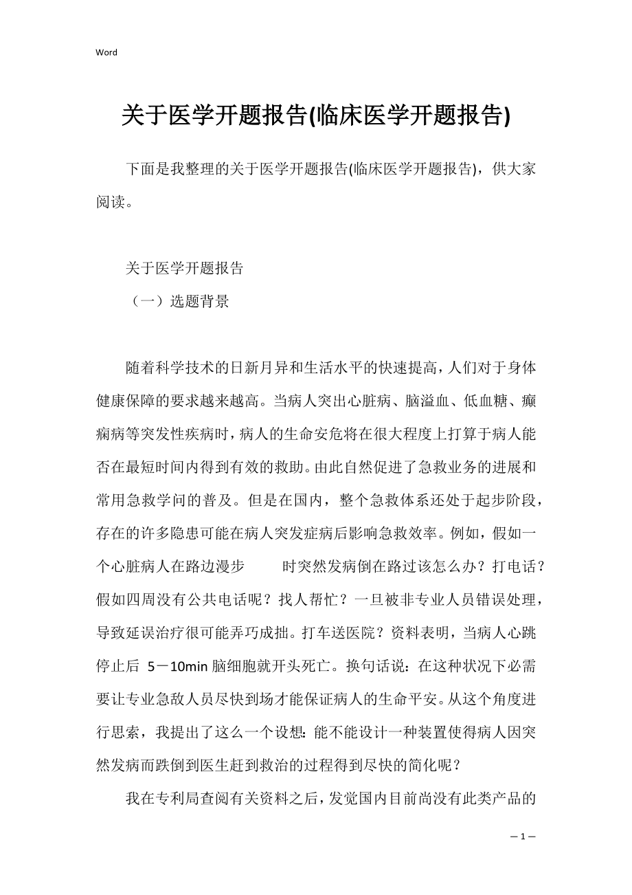 关于医学开题报告(临床医学开题报告).docx_第1页