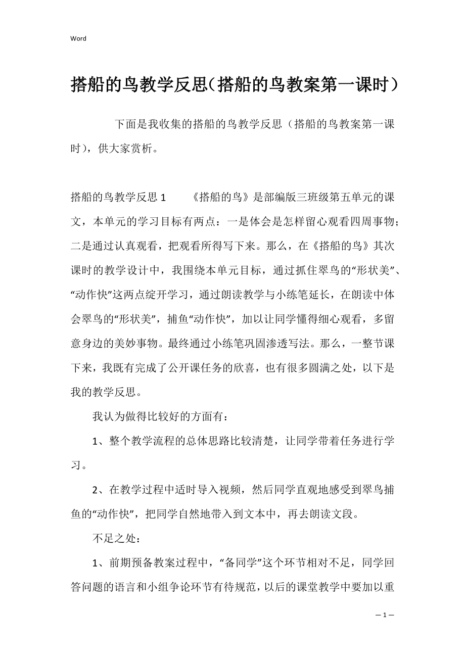 搭船的鸟教学反思（搭船的鸟教案第一课时）.docx_第1页