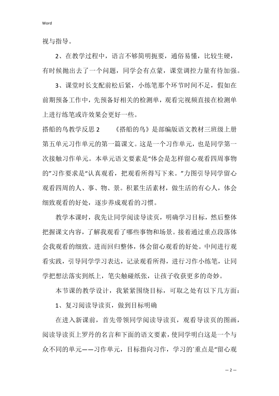 搭船的鸟教学反思（搭船的鸟教案第一课时）.docx_第2页