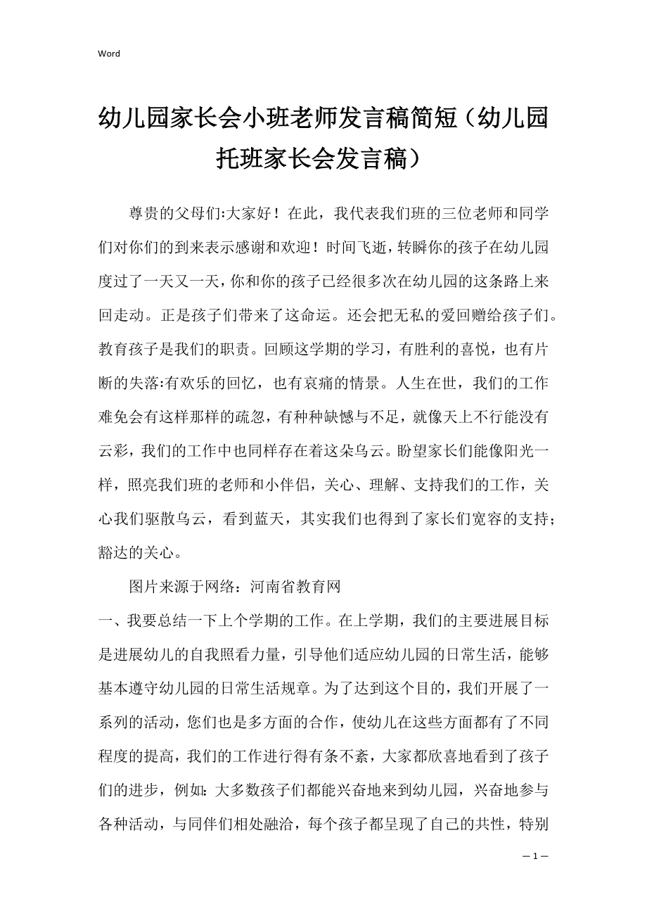 幼儿园家长会小班老师发言稿简短（幼儿园托班家长会发言稿）.docx_第1页