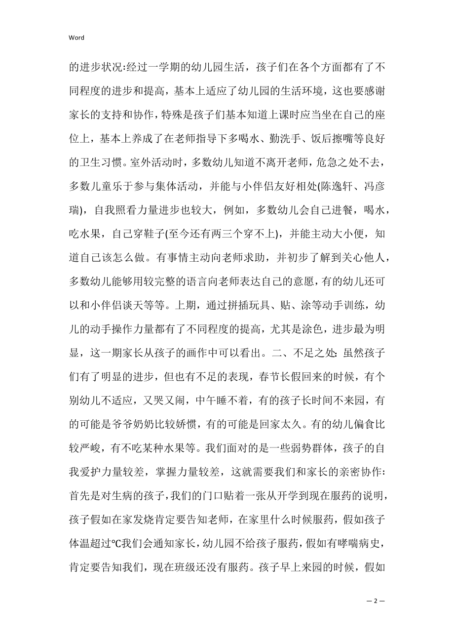 幼儿园家长会小班老师发言稿简短（幼儿园托班家长会发言稿）.docx_第2页