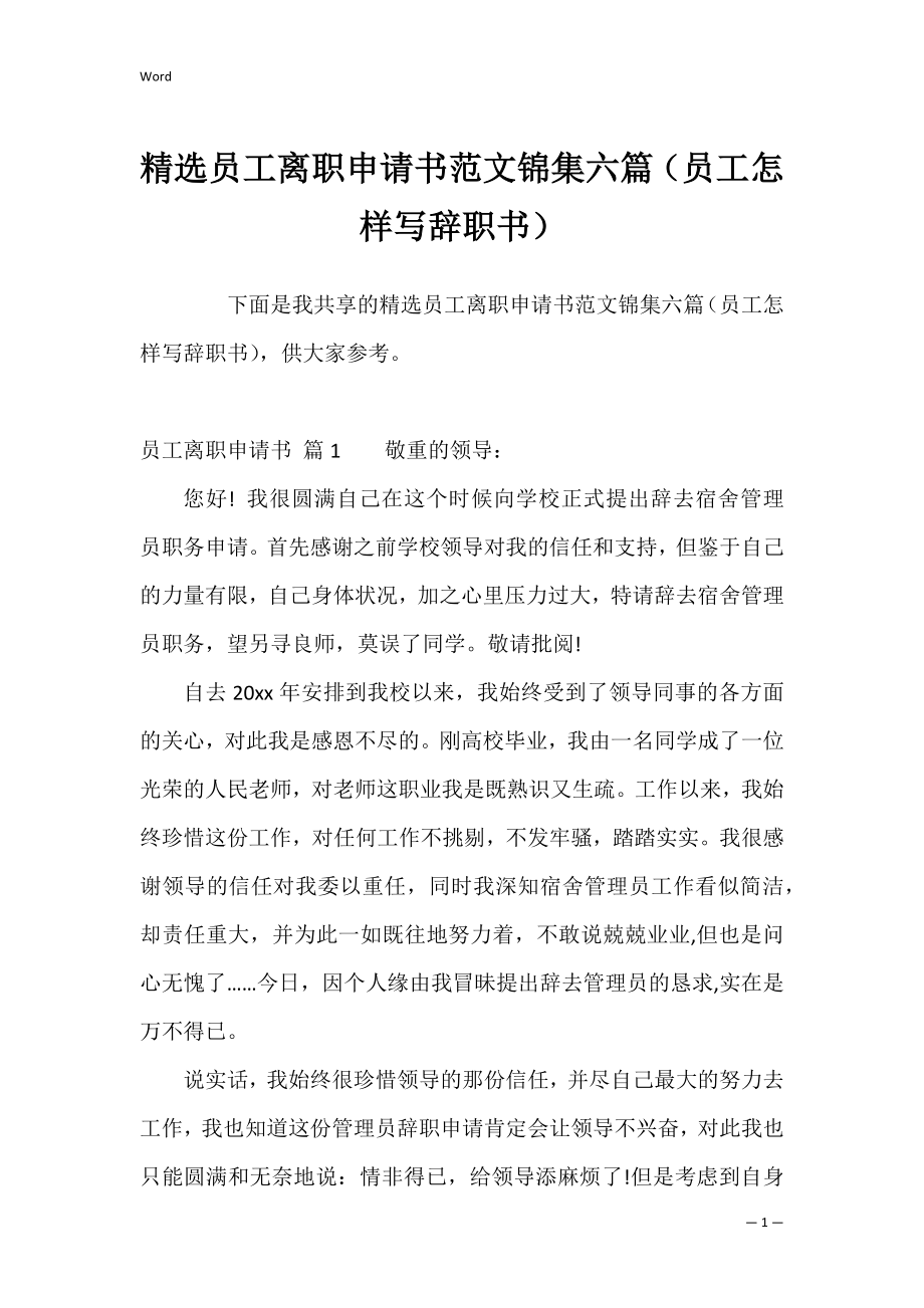 精选员工离职申请书范文锦集六篇（员工怎样写辞职书）.docx_第1页