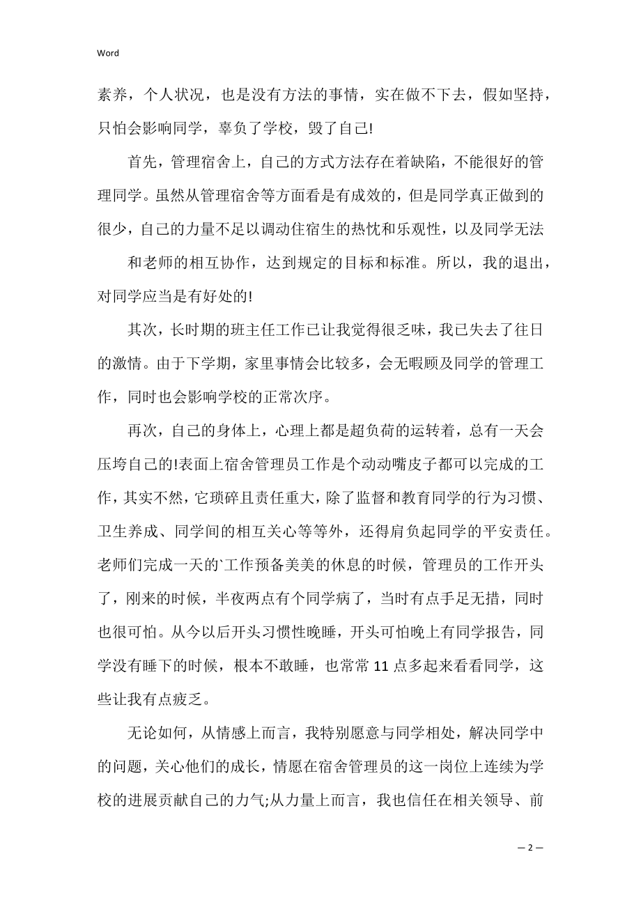 精选员工离职申请书范文锦集六篇（员工怎样写辞职书）.docx_第2页