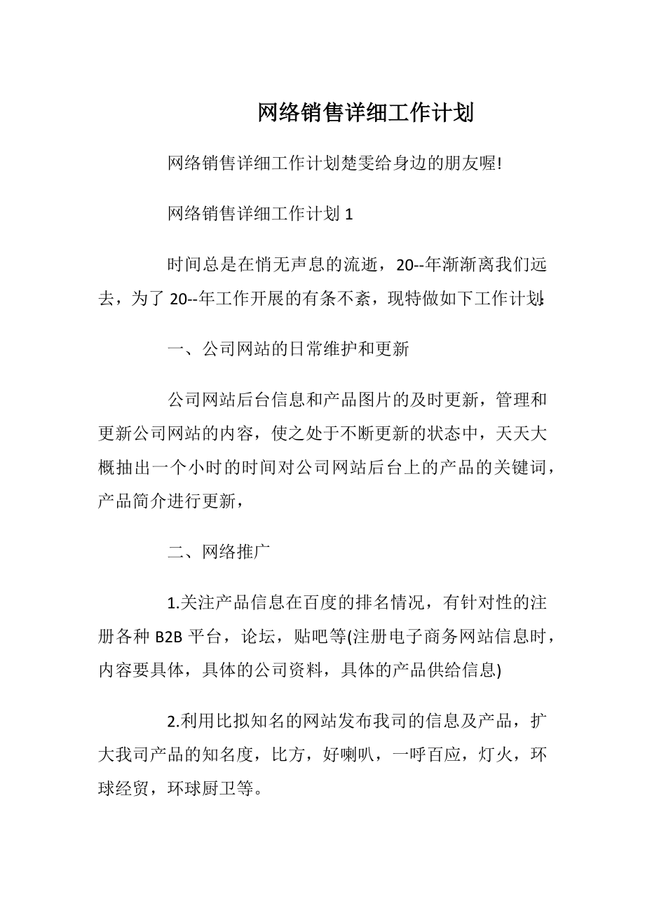 网络销售详细工作计划.docx_第1页