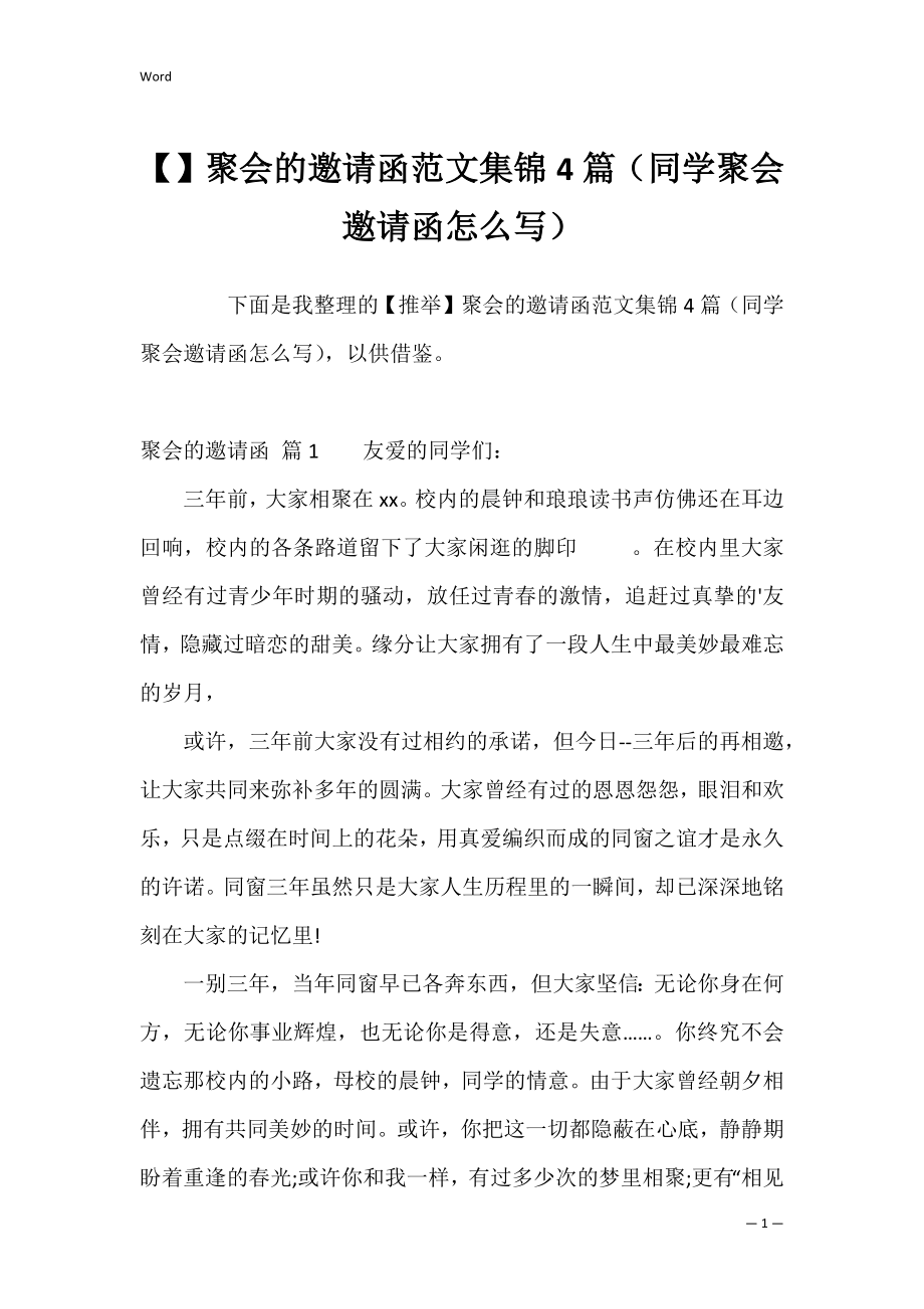 聚会的邀请函范文集锦4篇（同学聚会邀请函怎么写）.docx_第1页