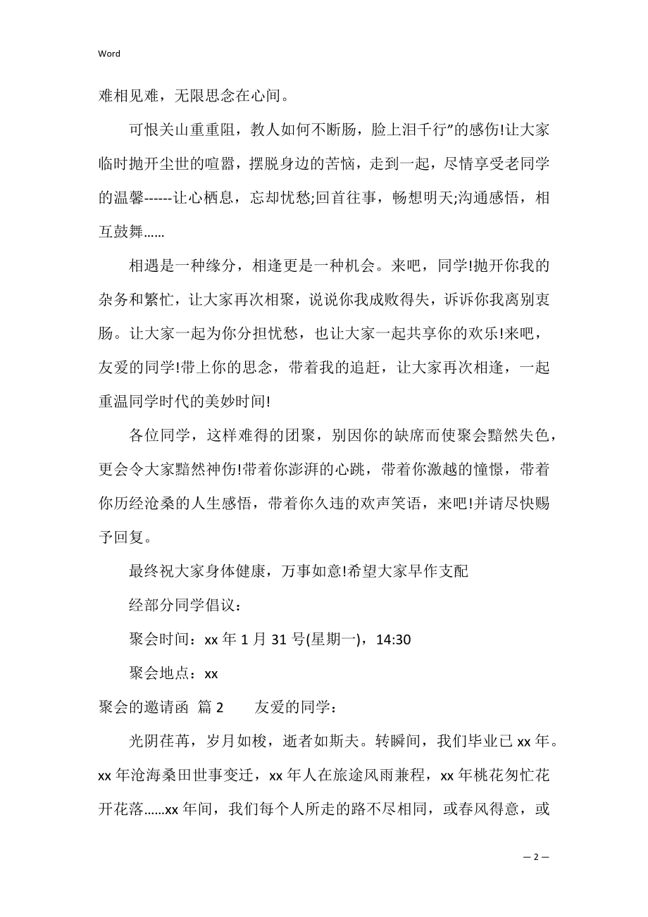 聚会的邀请函范文集锦4篇（同学聚会邀请函怎么写）.docx_第2页