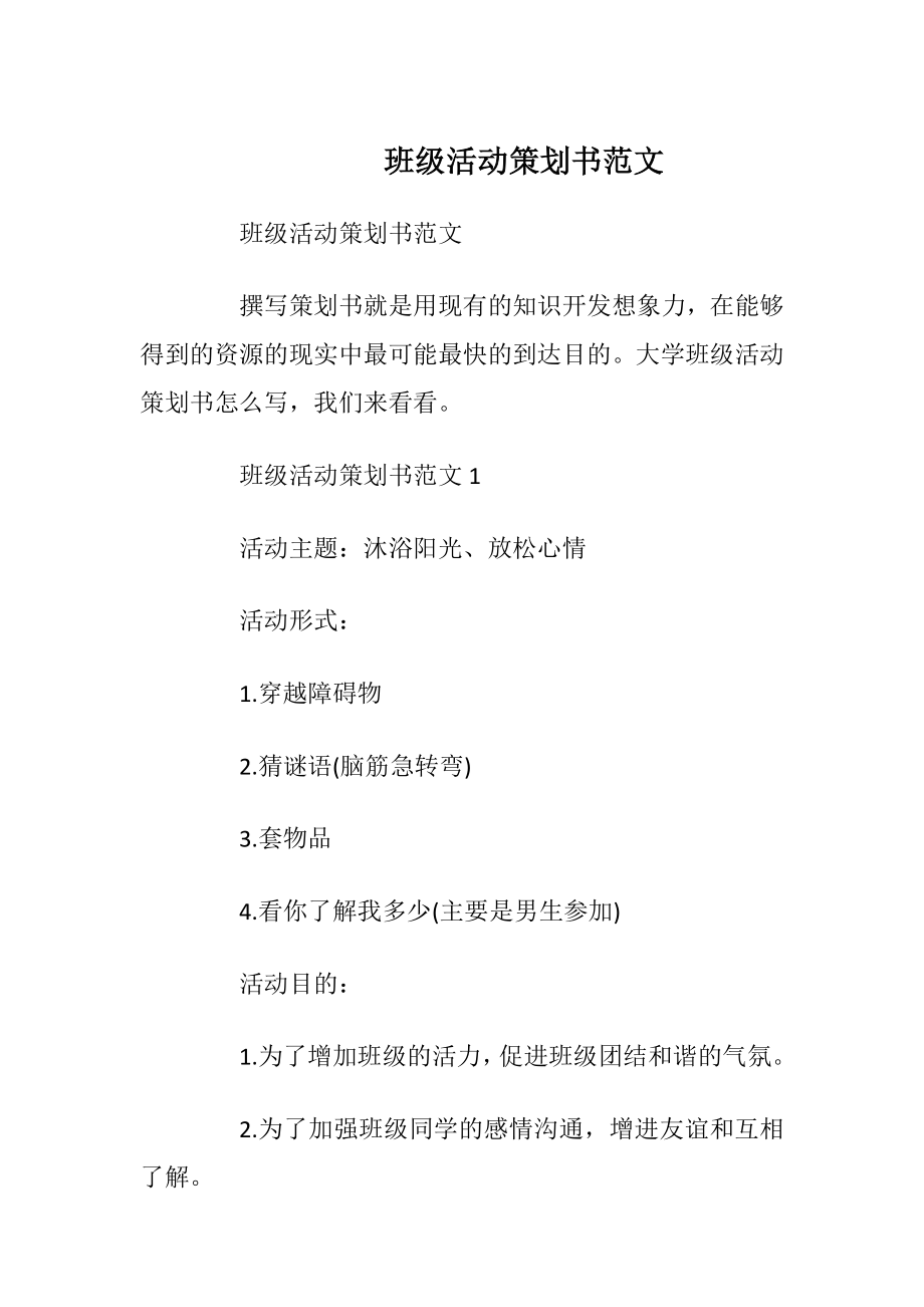 班级活动策划书范文_1.docx_第1页