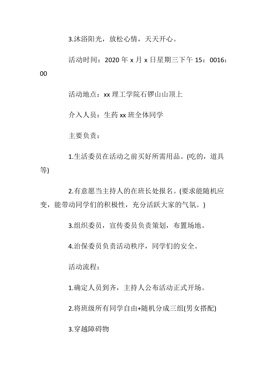 班级活动策划书范文_1.docx_第2页