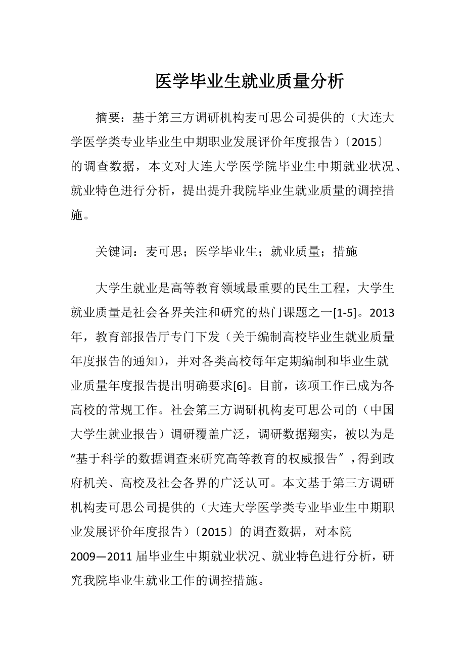 医学毕业生就业质量分析-精品文档.docx_第1页