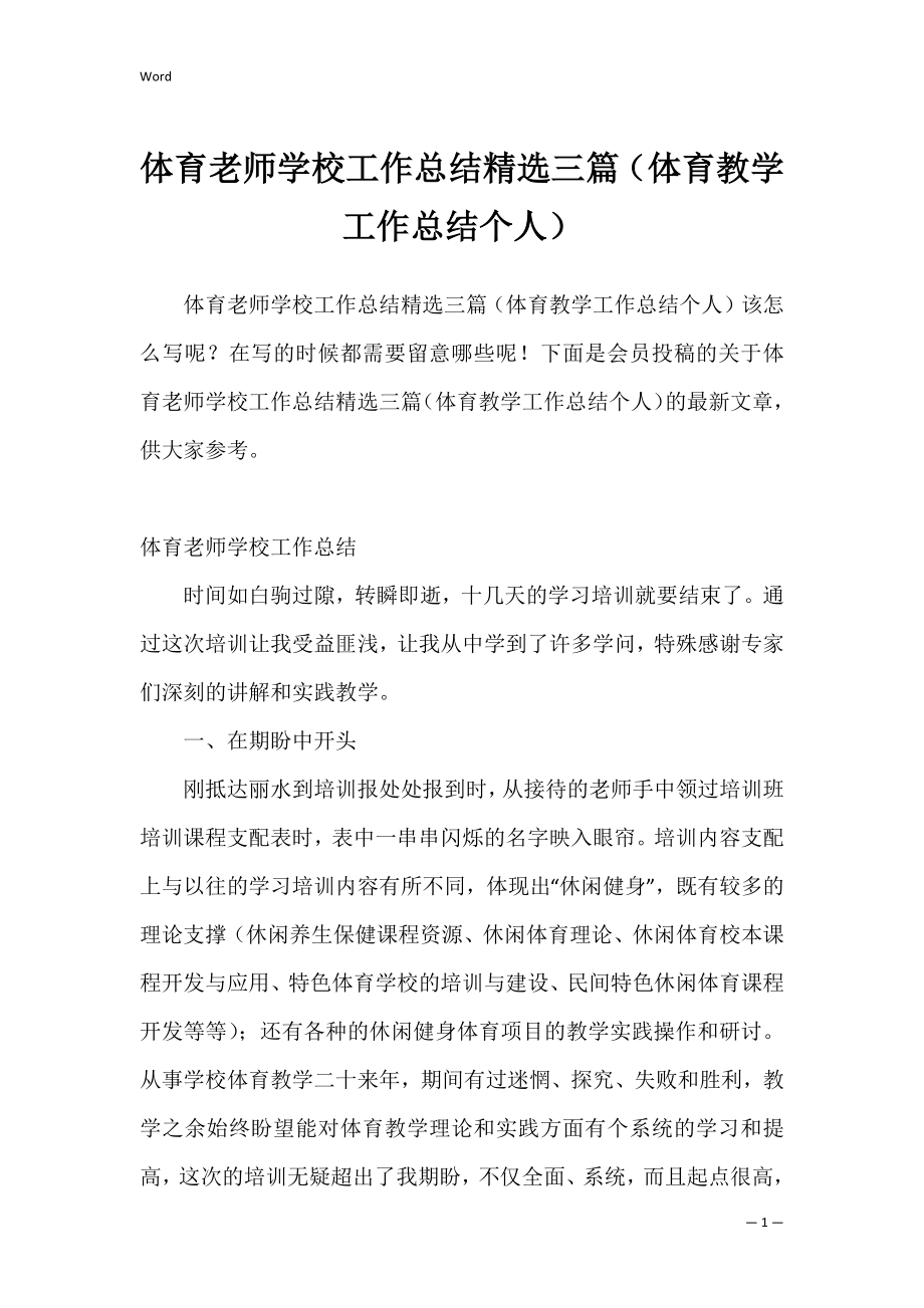 体育老师学校工作总结精选三篇（体育教学工作总结个人）.docx_第1页