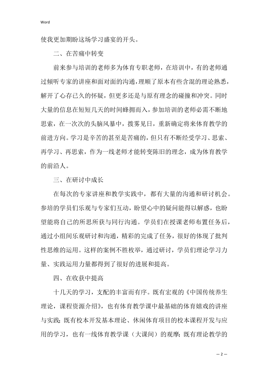 体育老师学校工作总结精选三篇（体育教学工作总结个人）.docx_第2页