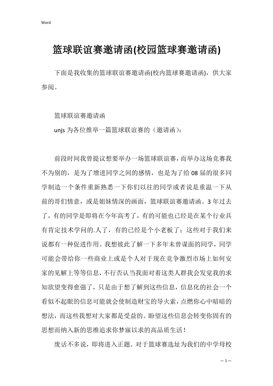 篮球联谊赛邀请函(校园篮球赛邀请函).docx_第1页