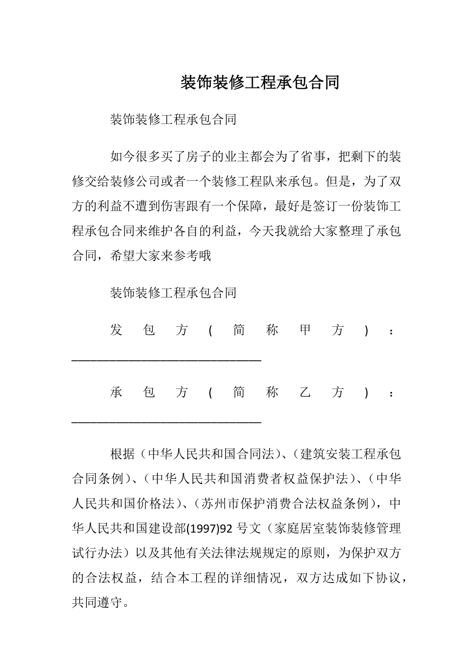 装饰装修工程承包合同.docx_第1页