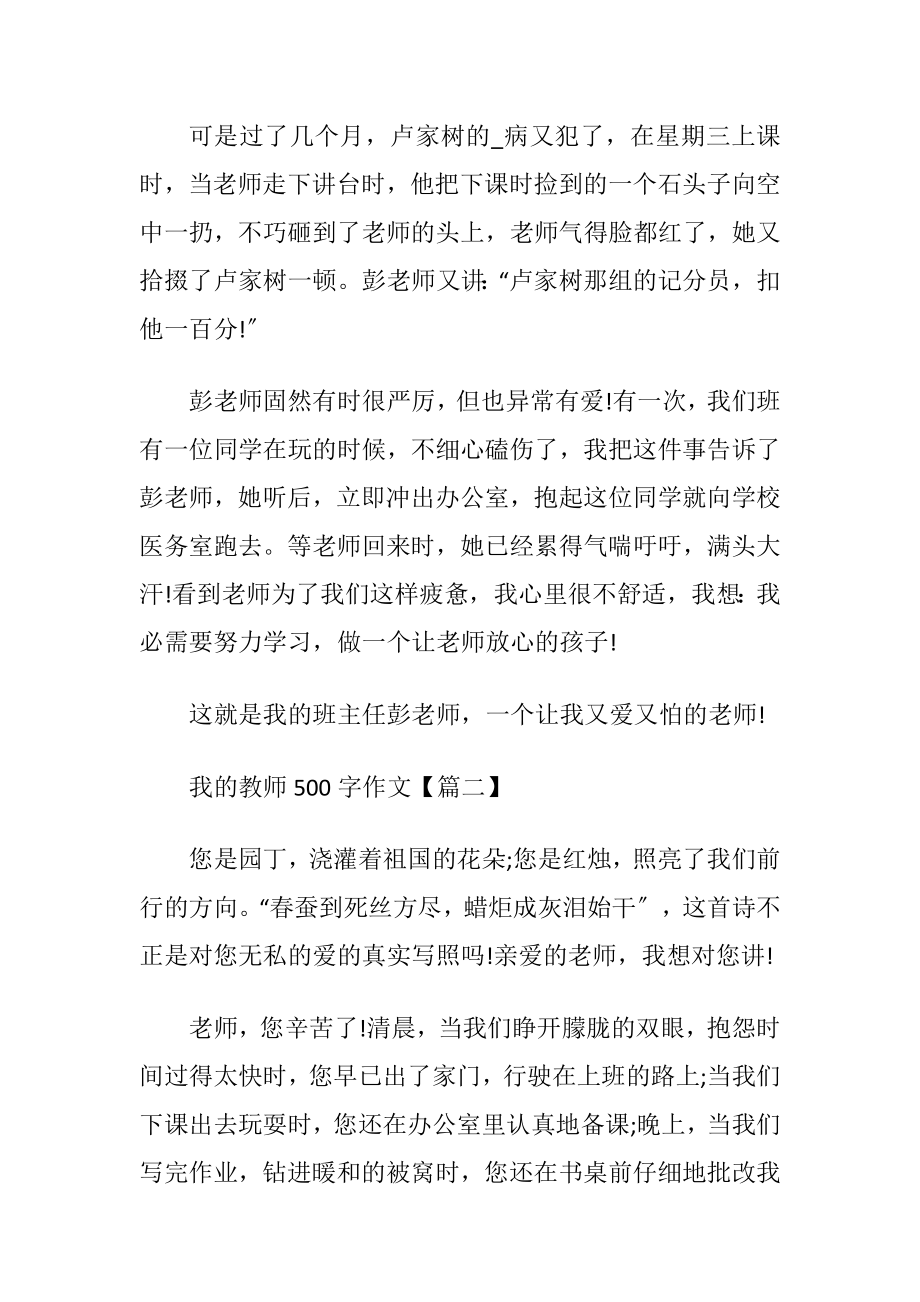 我的教师500字作文2021.docx_第2页