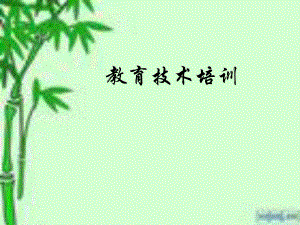 教育技术培训.ppt