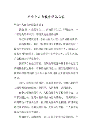 毕业个人自我介绍怎么说精编.docx