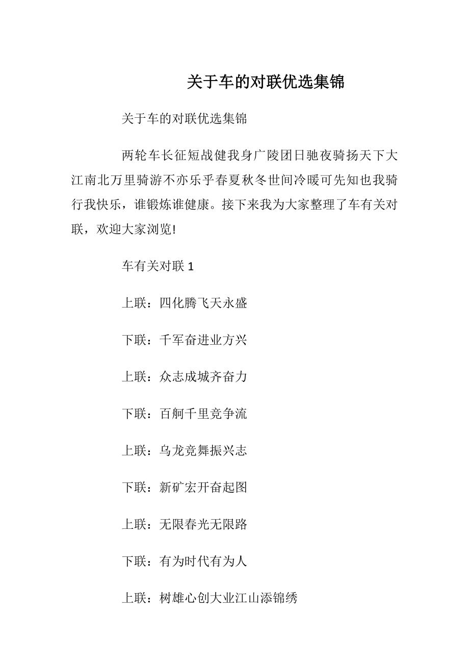 关于车的对联优选集锦_1.docx_第1页