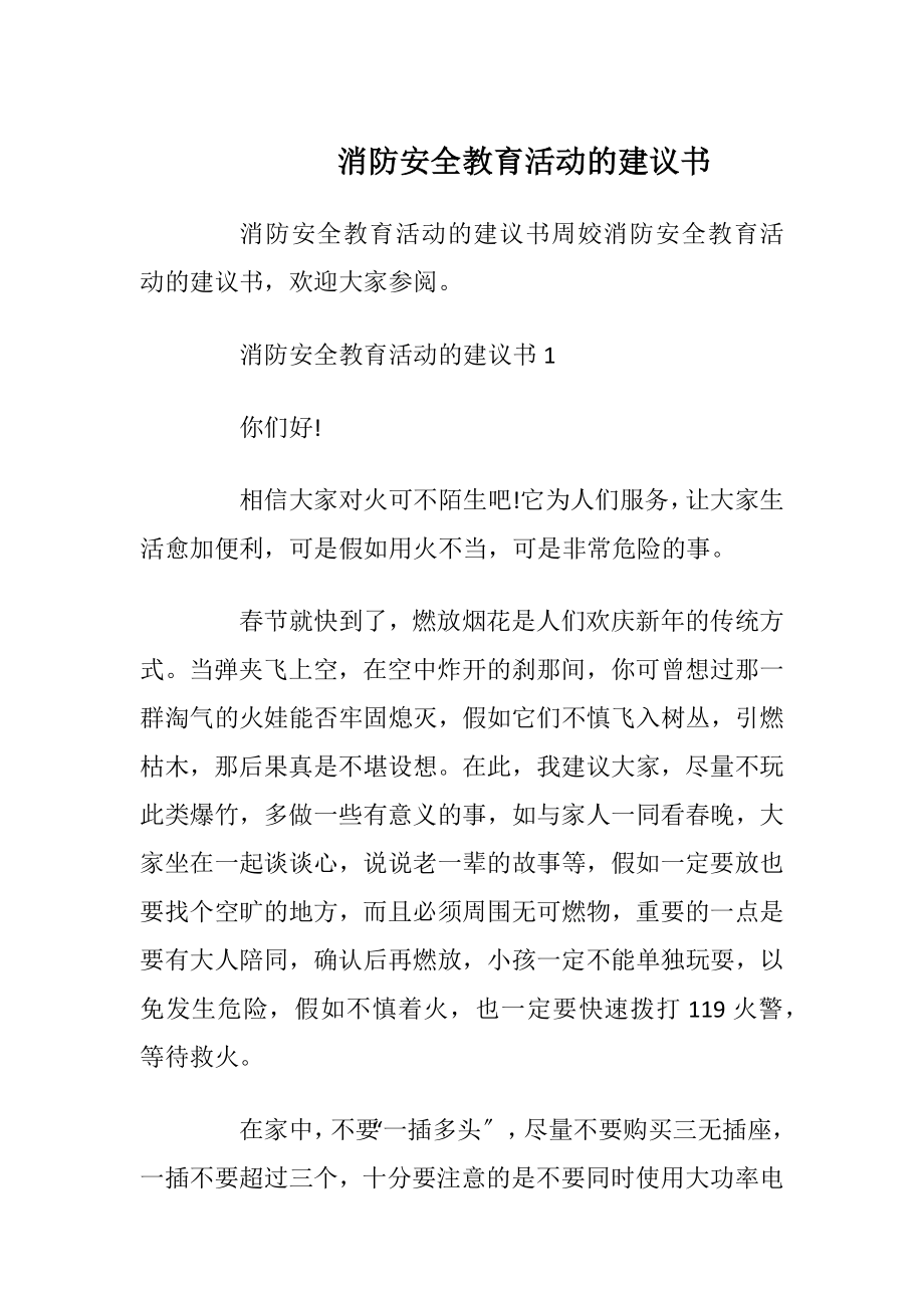 消防安全教育活动的建议书_1.docx_第1页