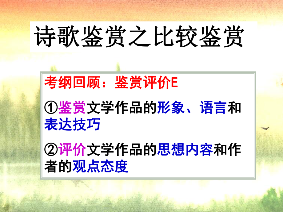 高考语文复习诗歌鉴赏之比较鉴赏课件ppt.ppt_第2页