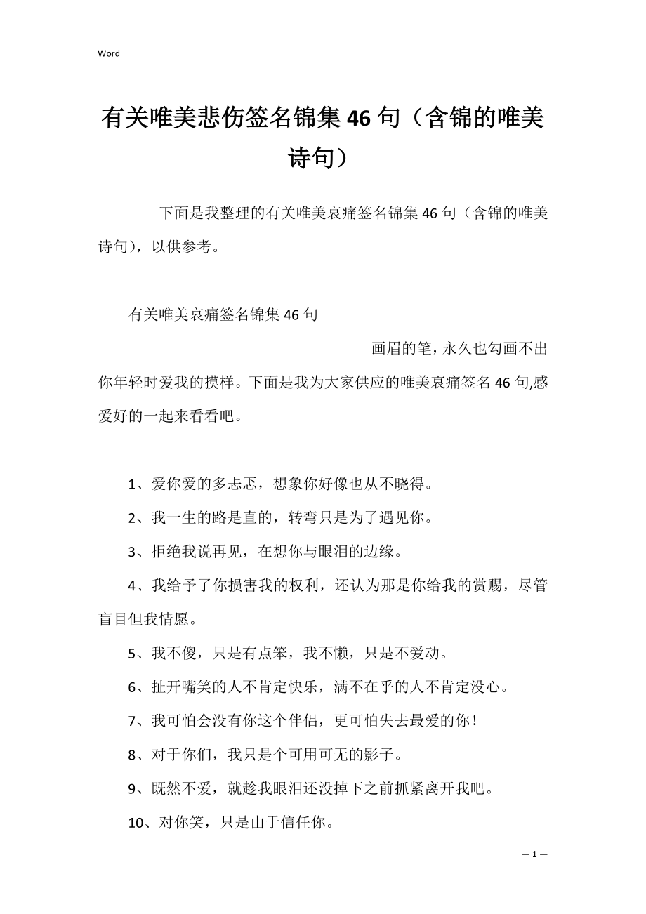 有关唯美悲伤签名锦集46句（含锦的唯美诗句）.docx_第1页