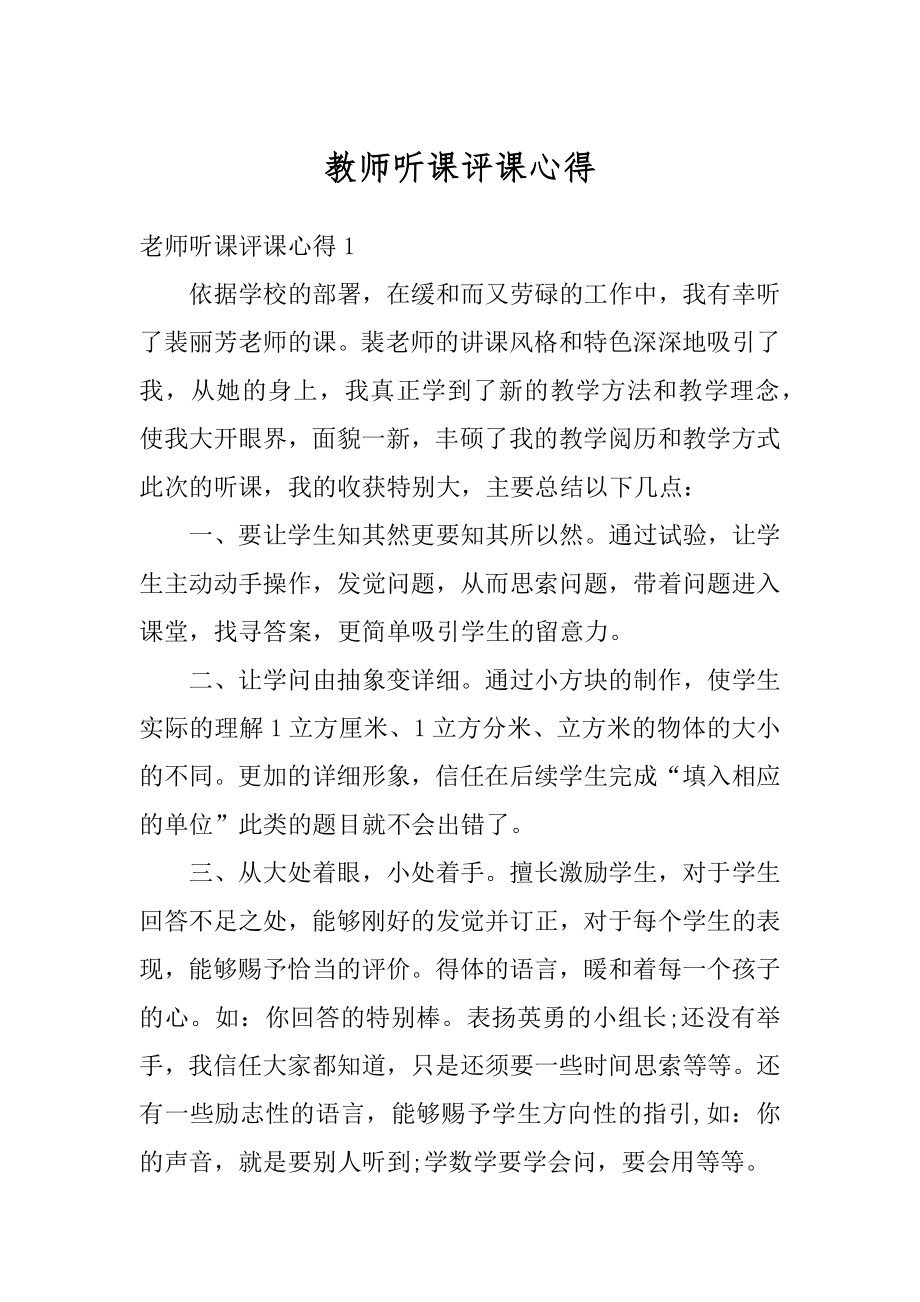 教师听课评课心得汇编.docx_第1页