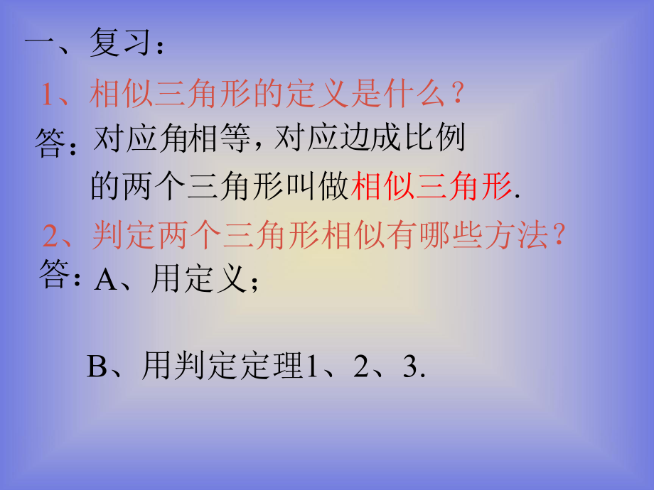 25相似三角形2.ppt_第2页