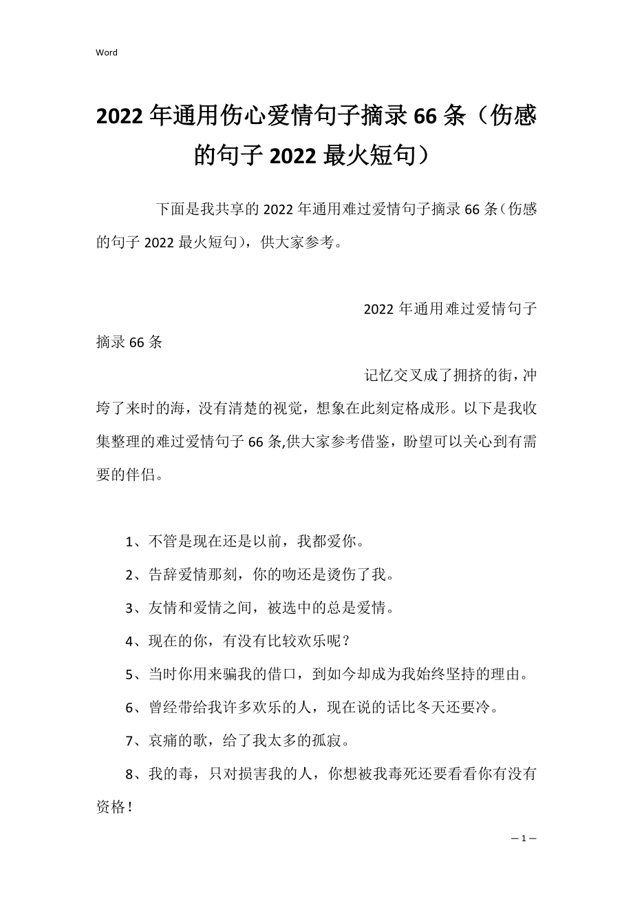 2022年通用伤心爱情句子摘录66条（伤感的句子2022最火短句）.docx_第1页