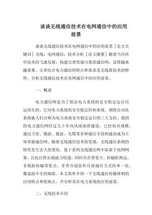 谈谈无线通信技术在电网通信中的应用前景.docx