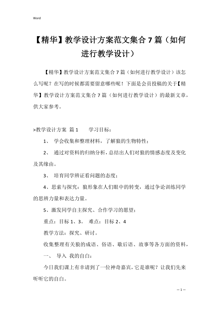 【精华】教学设计方案范文集合7篇（如何进行教学设计）.docx_第1页