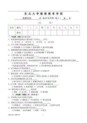 东大薪酬管理B高洪成.doc