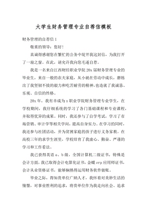 大学生财务管理专业自荐信模板例文.docx