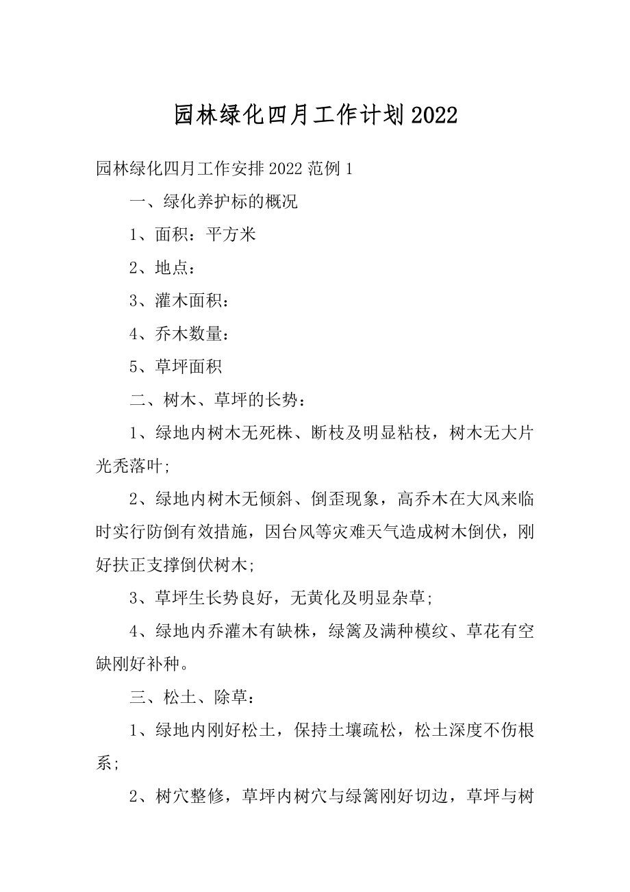 园林绿化四月工作计划优质.docx_第1页