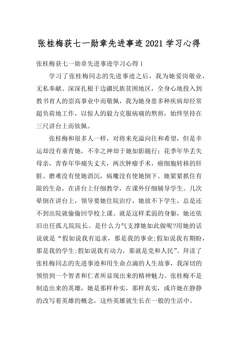 张桂梅获七一勋章先进事迹2021学习心得范例.docx_第1页