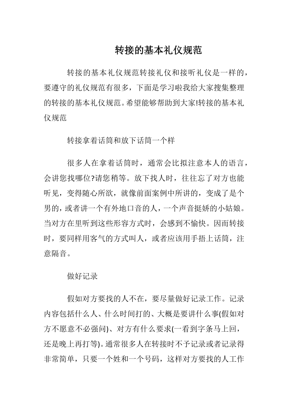 转接电话的基本礼仪规范.docx_第1页