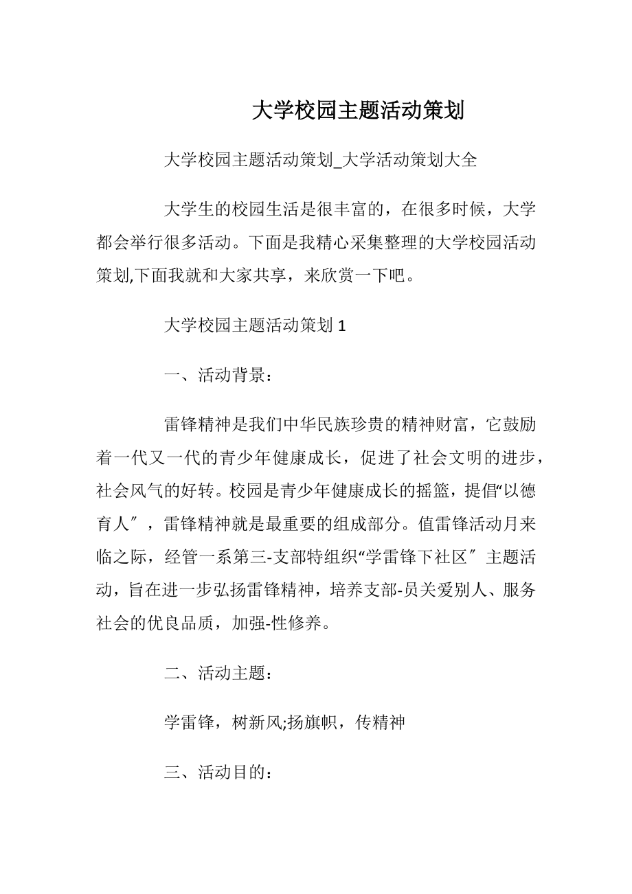 大学校园主题活动策划.docx_第1页