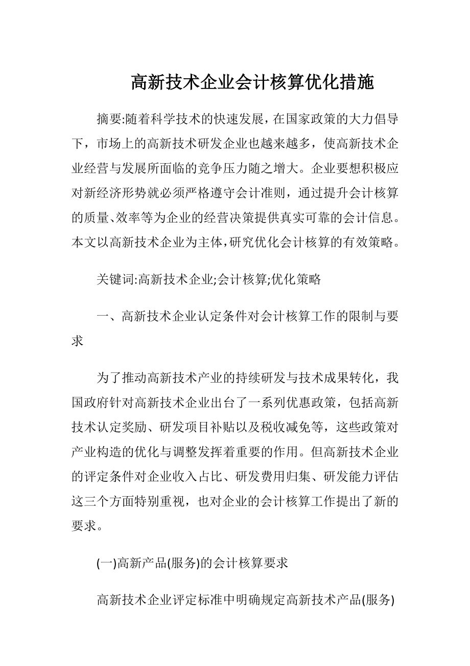 高新技术企业会计核算优化措施.docx_第1页