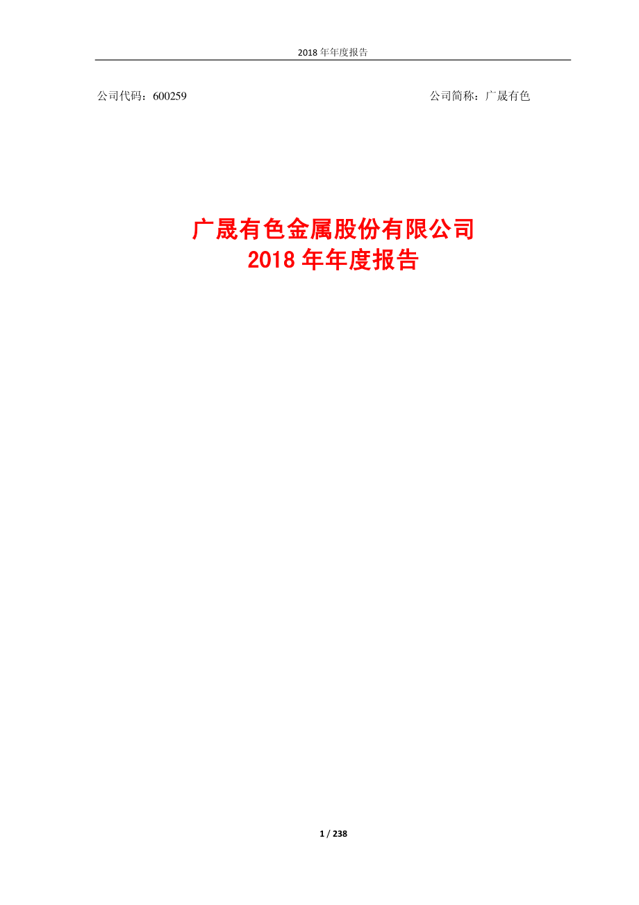 广晟有色：2018年年度报告.PDF_第1页