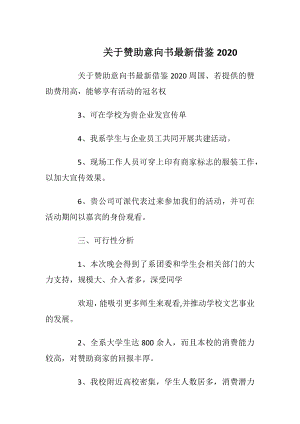 关于赞助意向书最新借鉴2020.docx