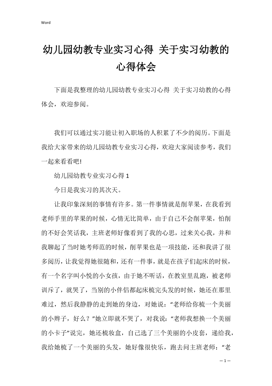 幼儿园幼教专业实习心得 关于实习幼教的心得体会.docx_第1页