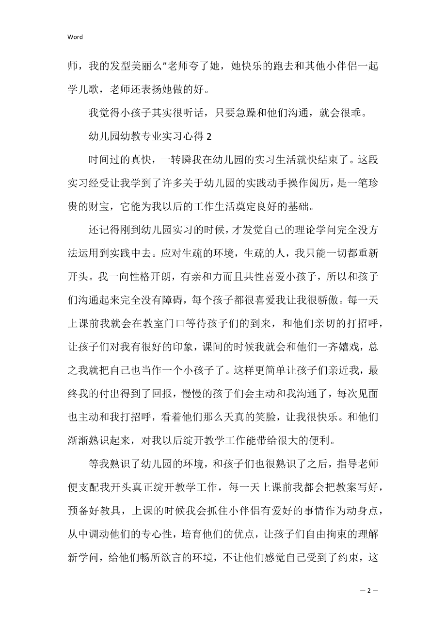 幼儿园幼教专业实习心得 关于实习幼教的心得体会.docx_第2页