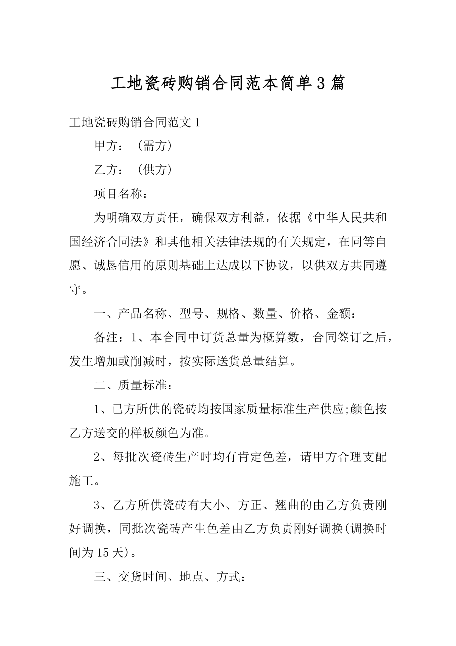 工地瓷砖购销合同范本简单3篇范文.docx_第1页