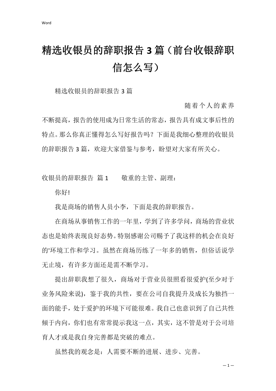 精选收银员的辞职报告3篇（前台收银辞职信怎么写）.docx_第1页