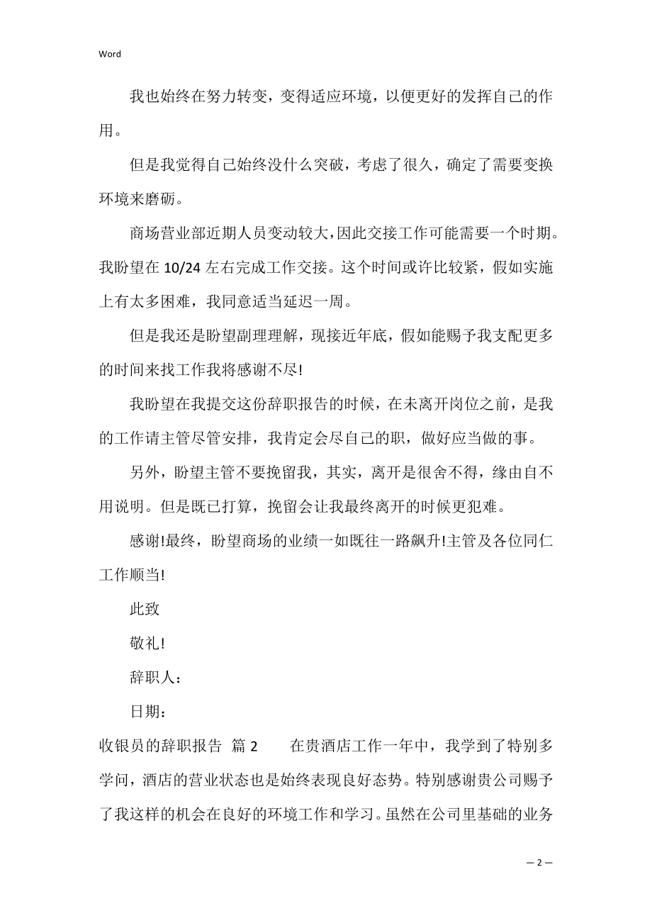 精选收银员的辞职报告3篇（前台收银辞职信怎么写）.docx_第2页