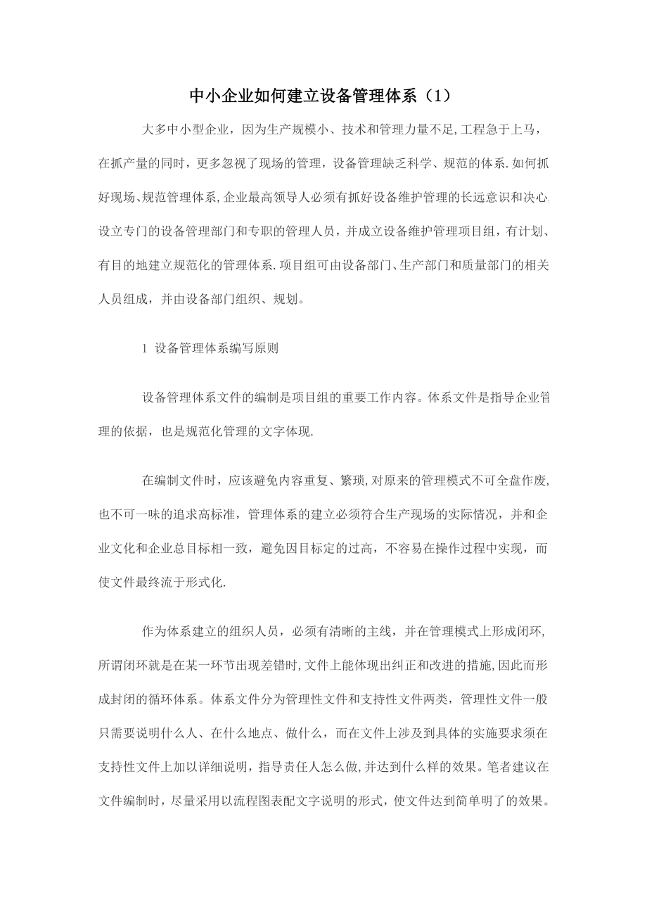 中小企业如何建立设备管理体系.doc_第1页