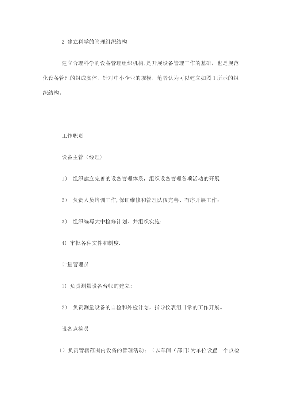 中小企业如何建立设备管理体系.doc_第2页