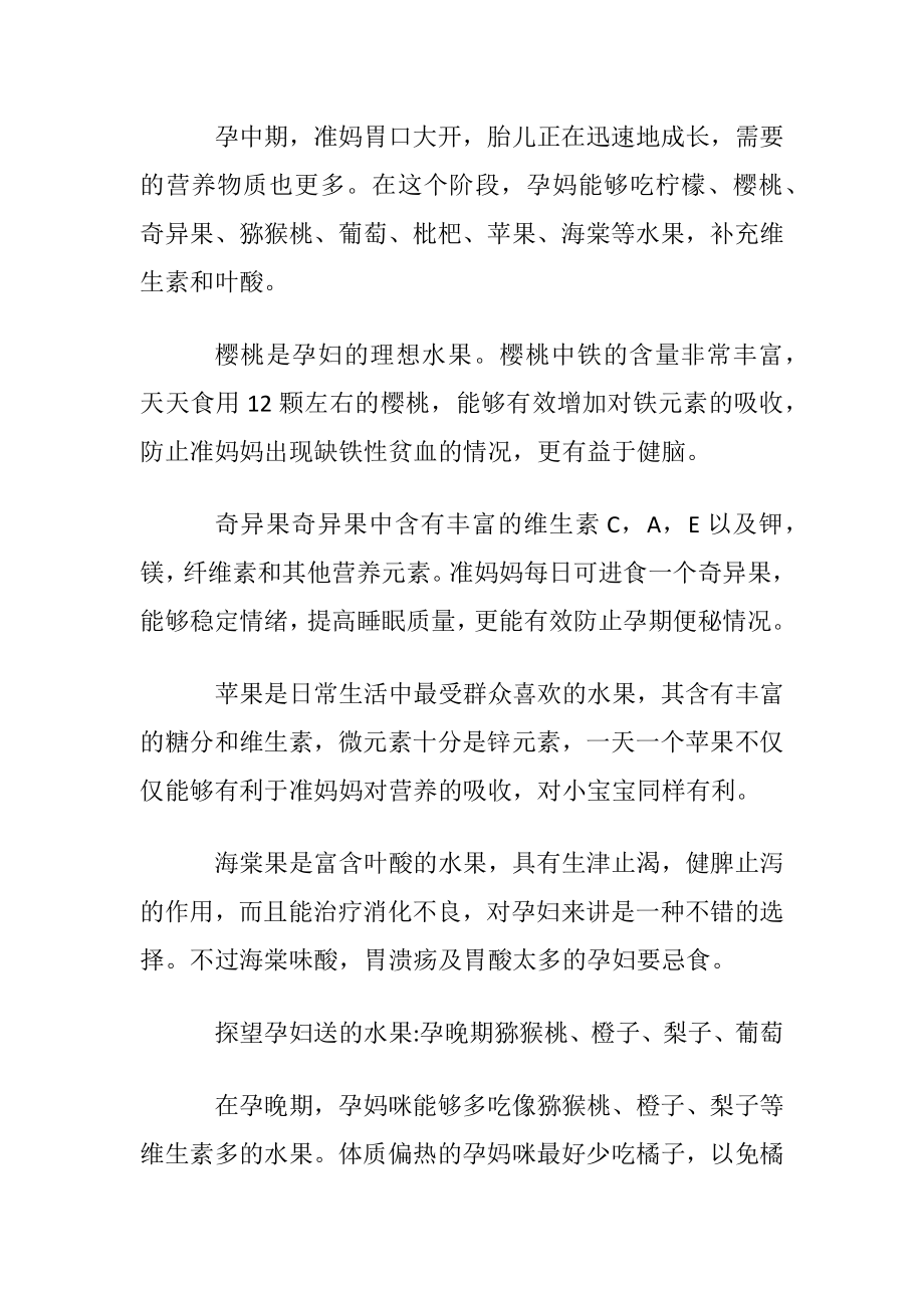 探望孕妇送什么水果好.docx_第2页