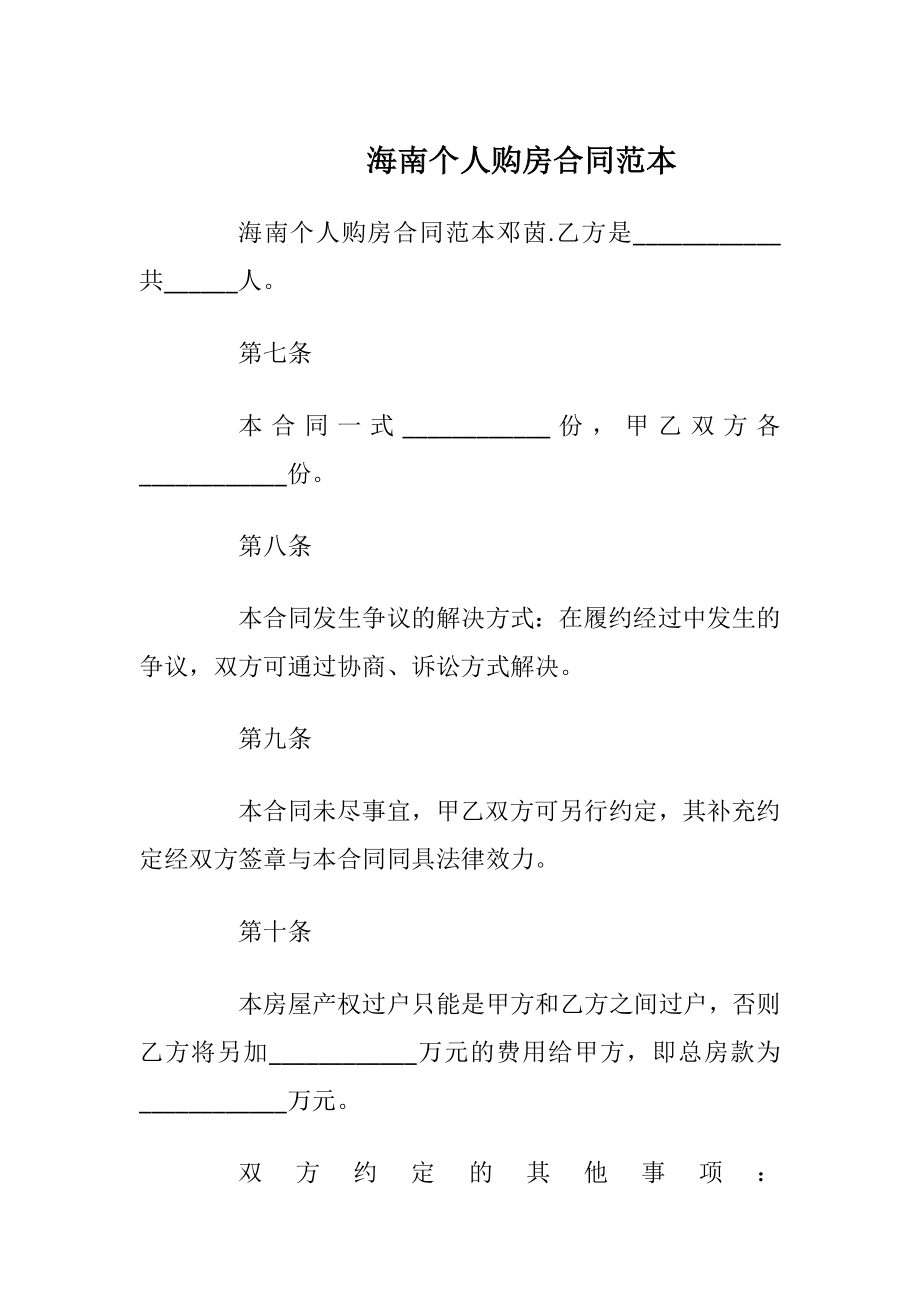 海南个人购房合同范本_1.docx_第1页