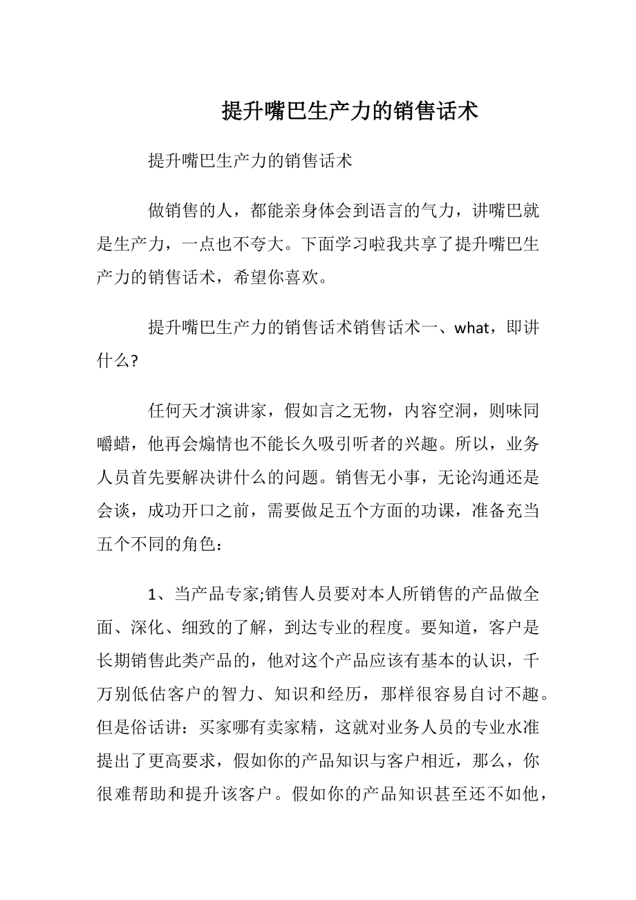 提升嘴巴生产力的销售话术.docx_第1页