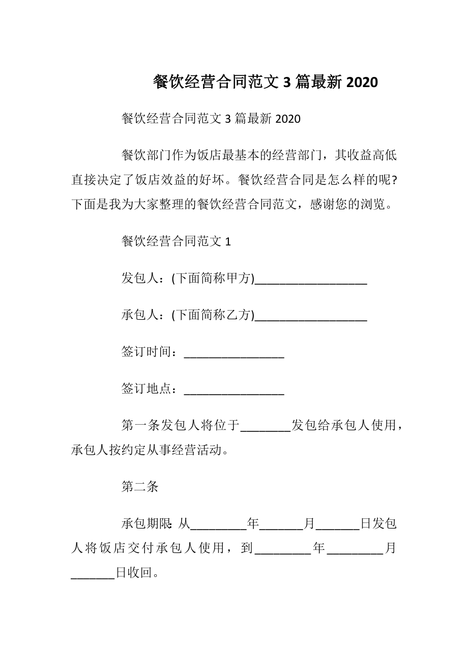 餐饮经营合同范文3篇最新2020.docx_第1页