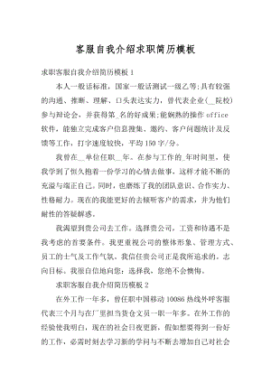 客服自我介绍求职简历模板精编.docx